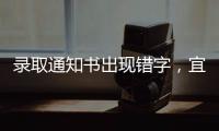 录取通知书出现错字，宜宾学院致歉