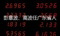 彭章波
、高波任广东省人民检察院副检察长