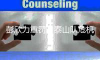 彭欣力重罚，泰山队危机！中国足球还能否重回巅峰？