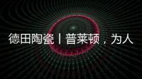 德田陶瓷丨普莱顿，为人居空间铺展个性时尚的风格