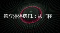 德立淋浴房F1：从“轻定制”到“轻生活”