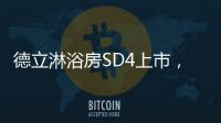德立淋浴房SD4上市，雅致五色 简而不凡