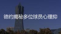 德约揭秘多位球员心理抑郁！从小被硬逼打球
、社交媒体、严苛赛程