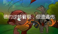 德约逆转晋级，但遭遇伤情