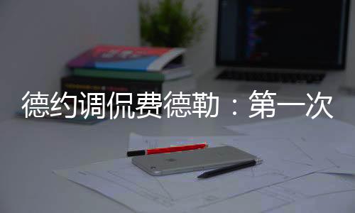 更好的费德触球感觉