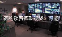 德约谈费德勒观战	
：可能是第一次他来看我比赛，我最后还赢了
