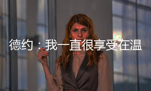 我一直很享受在这片球场打球