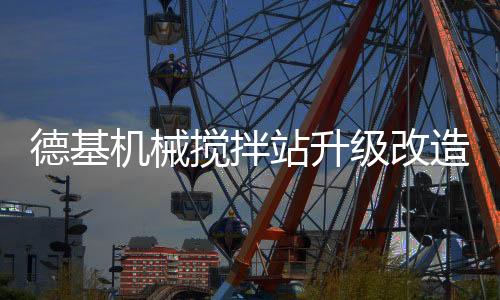德基消减废气排放与能源浪费
