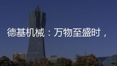 至盛创新无界、时匠使命必达