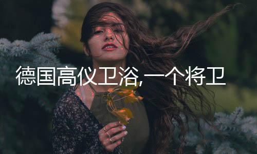 德国的品满足用户需求