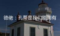 德佬
：孔蒂是我们能拥有的最棒的教练；新球员？马上就会来很多