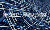 德亿厨卫：释放秋日情怀 尽享腊味飘香