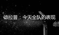 德拉普：今天全队的表现配得上这一切 下赛季要赢得更多奖杯
