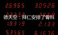 德天空：拜仁安排了骨科专家为穆西亚拉手术	
，曾为诺伊尔治疗骨折