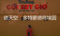 德天空
：多特蒙德将埃因霍温边锋巴卡约科加入到引援候选名单中