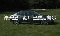 德天空	：药厂已激活蒂尔曼解约金	，体检将于本周在美国进行