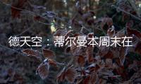 德天空：蒂尔曼本周末在美国接受体检
，药厂支付3500万欧解约金
