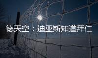 德天空：迪亚斯知道拜仁对他有意，但尚未达成协议