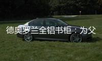 德奥罗兰全铝书柜�：为父亲置办一个寄托心灵的小岛