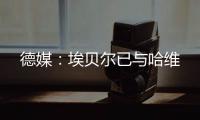 德媒：埃贝尔已与哈维