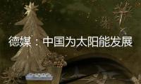 德媒：中国为太阳能发展最快的国家