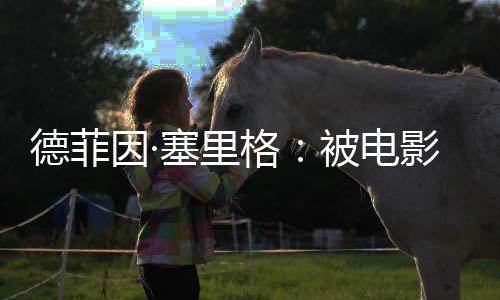 也总是叛缪被人低估