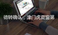 德转确认	，津门虎夏窗第二签
，留洋名宿之子加盟 身价2.5万右后卫