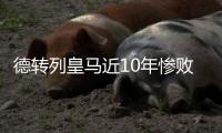 德转列皇马近10年惨败	：5次净输巴萨至少3球，曼城巴黎阿森纳在列