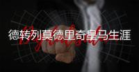 德转列莫德里奇皇马生涯队友阵：C罗、本泽马	、拉莫斯领衔