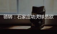 德转：石家庄功夫球员欧阳邦租借加盟北京理工