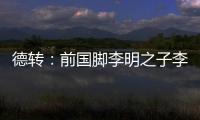 德转
：前国脚李明之子李嗣镕加盟天津津门虎 22岁右后卫征战中超