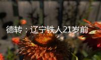 德转：辽宁铁人21岁前锋孙唯嘉租借加盟大连鲲城