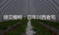 德贝橱柜
：百年川西老宅焕新