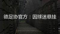 德足协官方：因球迷悬挂不当言论横幅，拜仁被罚款2万欧元