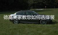 德高美家教您如何选择装修涂料
，打造健康安全的家居环境