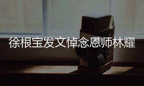师林他不是耀清左脚将
