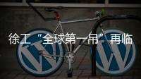 徐工“全球第一吊”再临燕赵！166米	，XCA4000助力华北绿电