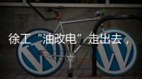 徐工“油改电”走出去�，授人以渔获好评