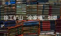 徐工矿山“全家福”引爆贵州能博会！