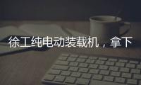 徐工纯电动装载机，拿下土耳其行业大奖！