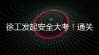 徐工发起安全大考！通关秘籍+超壕车模	，等你来战
！