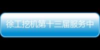 徐工挖机第十三届服务中国行盛大启幕！