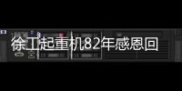 徐工起重机82年感恩回馈，G2新机携全系家族豪礼“宠粉”