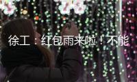 徐工
：红包雨来啦！不能错过的安全知识有奖竞答