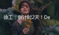 徐工：倒计时2天！DeepSeek为你预告这场“全球盛宴”
