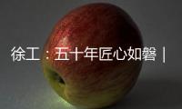 徐工：五十年匠心如磐｜以“五化”为锚，绘就智能制造新蓝图