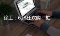 徐工	：618狂欢购！桩工机械备件爆款直降