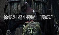 徐帆对冯小刚的“隐忍”
，扯下了多少娱乐圈夫妻的“遮羞布”