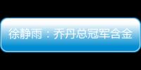 徐静雨：乔丹总冠军含金量都一般 詹姆斯净输王朝的马刺勇士了