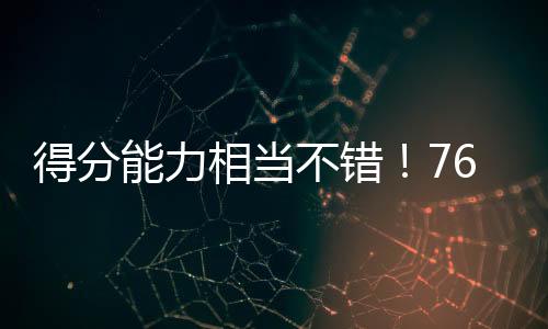 场新76人虽然输掉了比赛